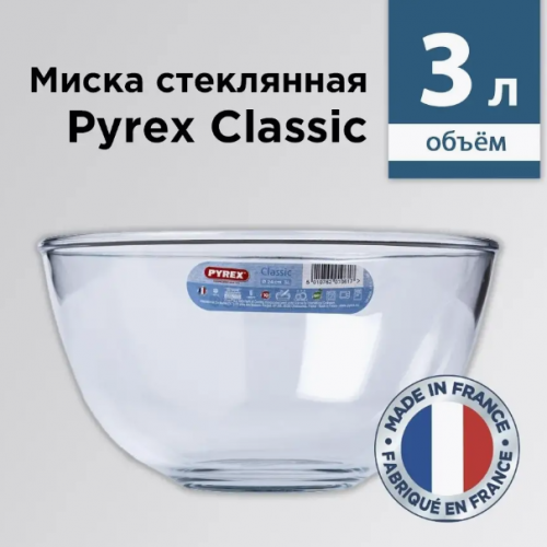 Миска для смешивания PYREX CLASSIC 24cm, 3.0л